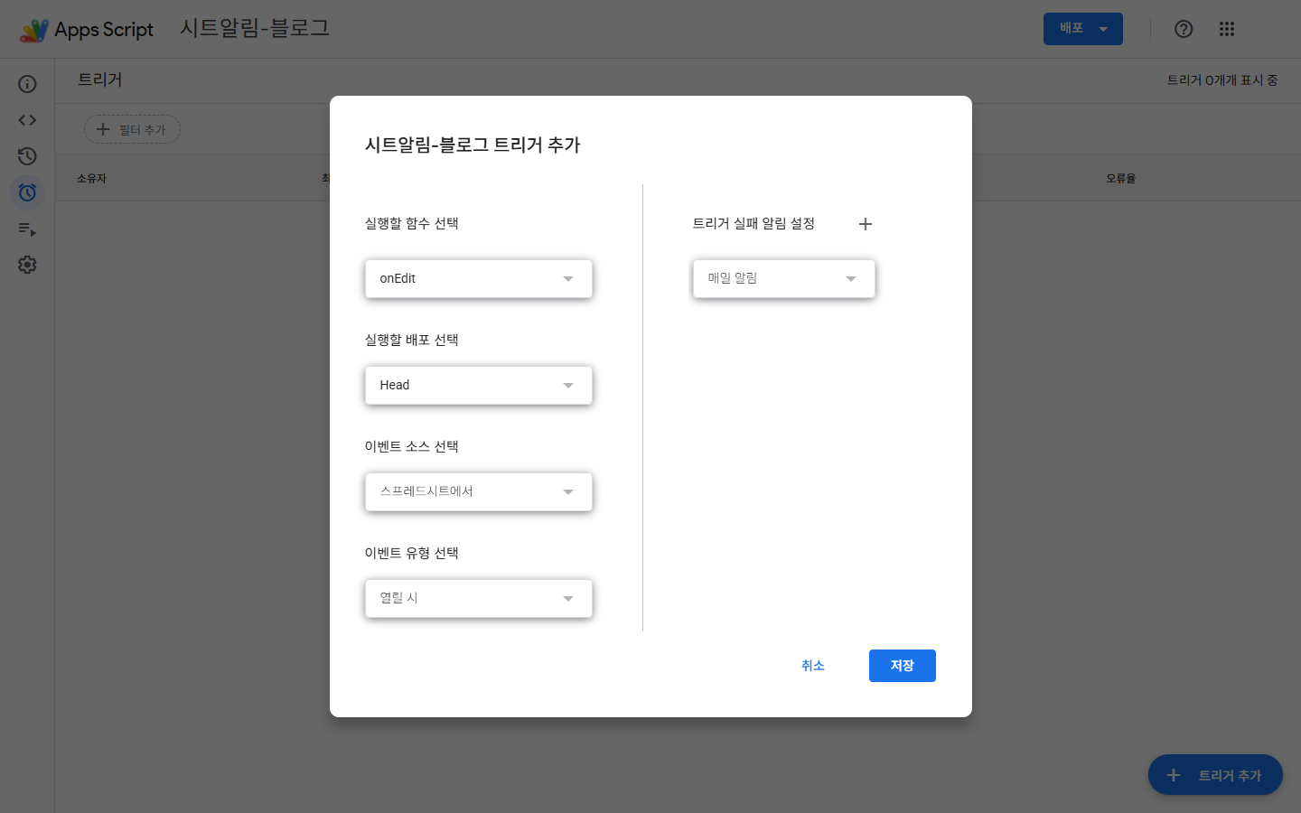 Apps Script 트리거 추가 대화상자 — 이벤트 유형 기본값이 「열릴 시」