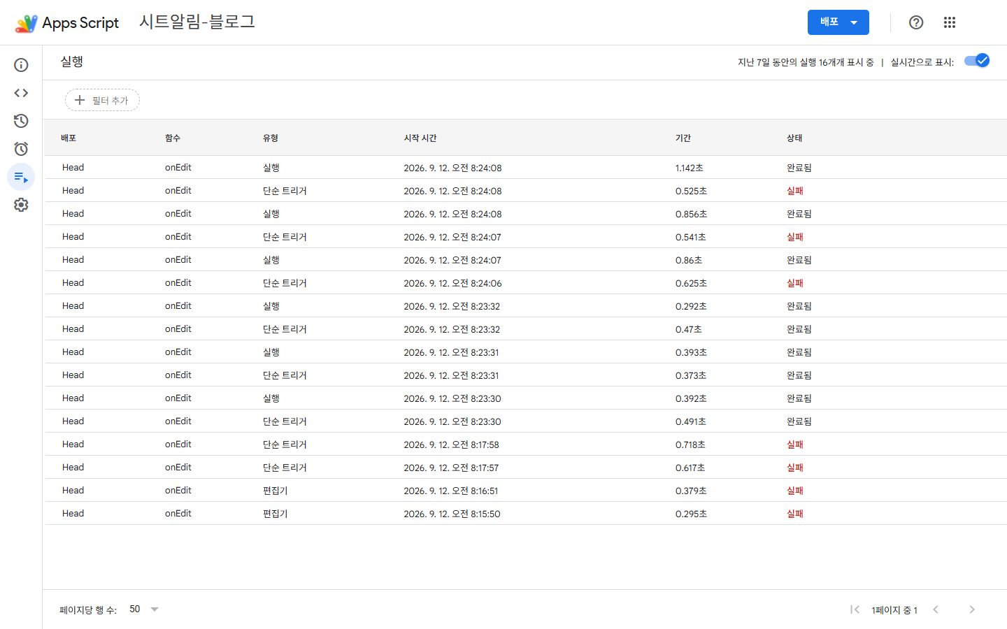 Apps Script 실행 기록 — 단순 트리거 실패와 설치형 트리거 완료가 나란히