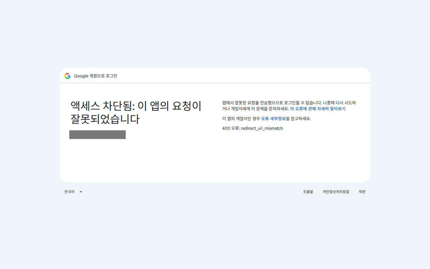 구글 로그인 창 — 액세스 차단됨, 400 오류 redirect_uri_mismatch