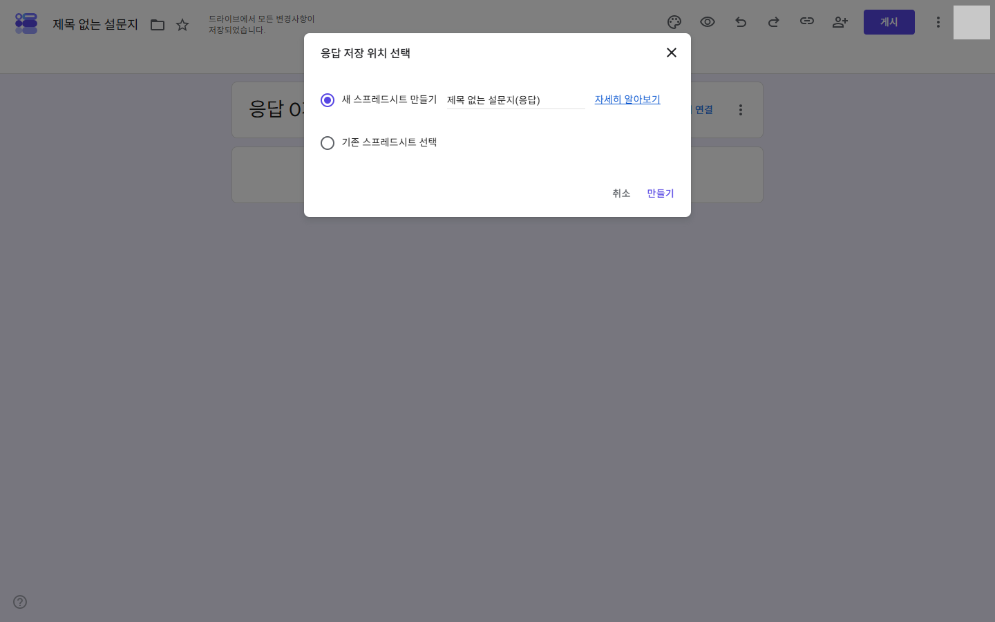 구글 폼 응답 저장 위치 선택 대화상자 — 새 스프레드시트 만들기 · 기존 스프레드시트 선택