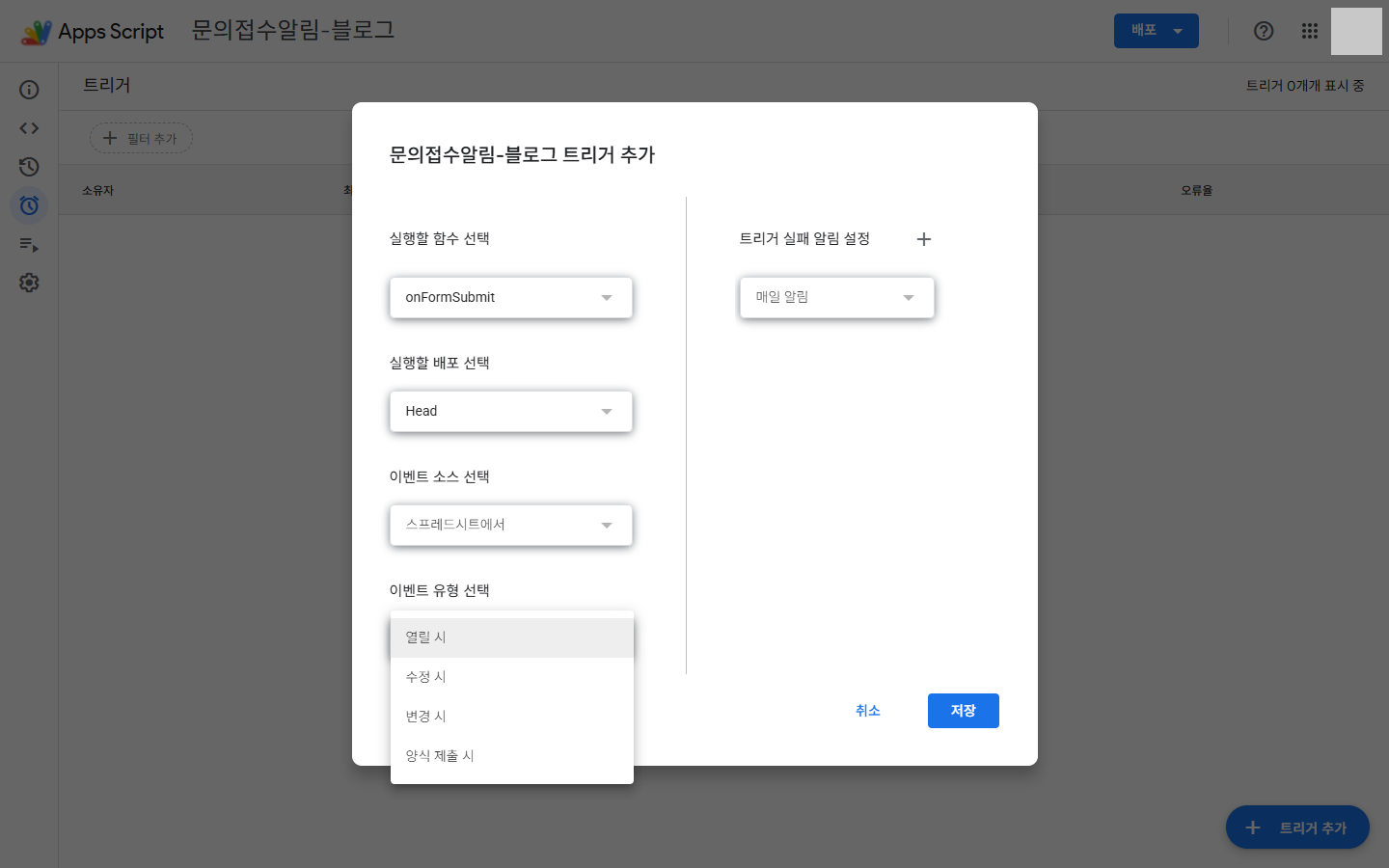 Apps Script 트리거 추가 대화상자 — 이벤트 유형에 열릴 시 · 수정 시 · 변경 시 · 양식 제출 시