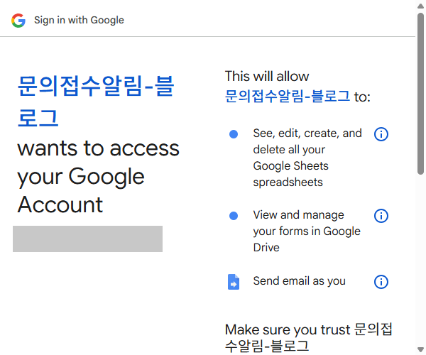 Apps Script 권한 창 — 스프레드시트 전체 · Google Drive 의 양식 보기·관리 · 내 이름으로 이메일 보내기