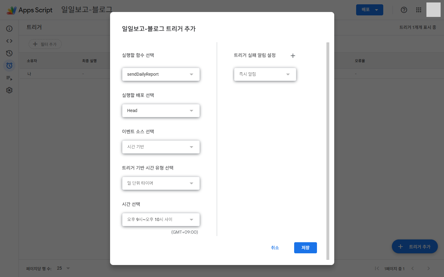 Apps Script 트리거 추가 — 일 단위 타이머의 시간 선택이 「오후 9시~오후 10시 사이」 같은 한 시간 폭이고 아래에 (GMT+09:00) 이 붙은 대화상자