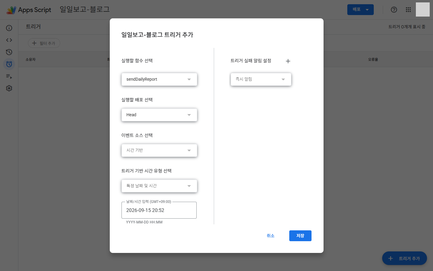 Apps Script 트리거 추가 — 특정 날짜 및 시간의 날짜/시간 입력 (GMT+09:00) 칸에 YYYY-MM-DD HH:MM 형식으로 넣은 화면