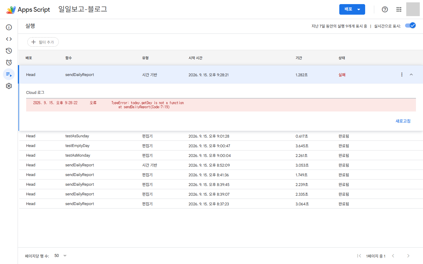Apps Script 실행 기록 — 시간 기반 트리거로 21:28:21 에 돈 줄이 실패이고, 펼친 로그에 TypeError: today.getDay is not a function 이 찍힌 화면