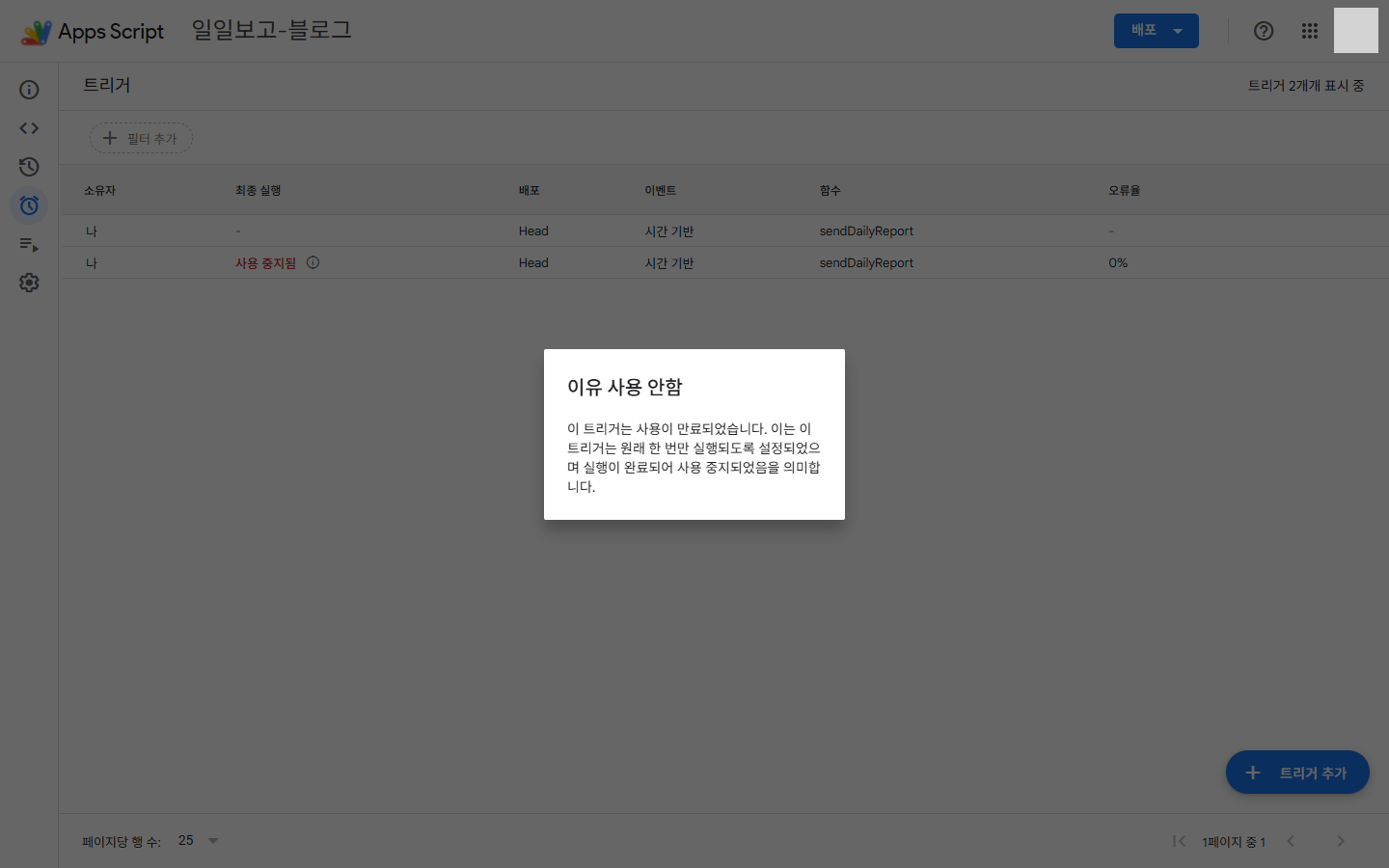 Apps Script 트리거 목록 — 한 번 돈 특정 날짜 및 시간 트리거가 「사용 중지됨」으로 남고, 안내 상자에 한 번만 실행되도록 설정되어 사용 중지되었다는 이유가 적힌 화면