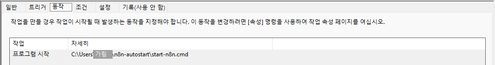 작업 스케줄러 동작 탭 — 프로그램 시작 · n8n-autostart 폴더의 start-n8n.cmd 경로 (사용자 폴더 이름 가림)
